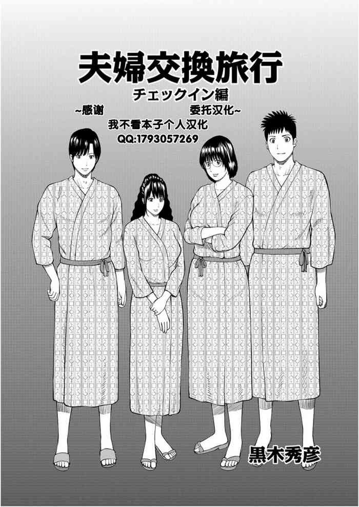 [黒木秀彦] 夫婦交換旅行 1 チェックイン編 [中国翻訳]