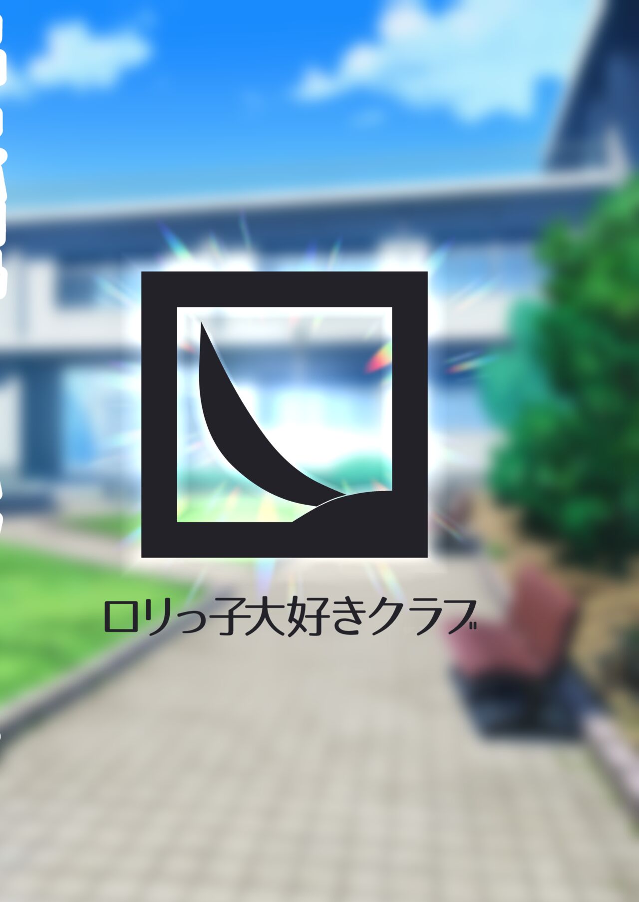[ロリっ子大好きクラブ] 好感度MAXのナツにロマンとかそういう感じの事言ってエッチする話 (ブルーアーカイブ) [DL版]