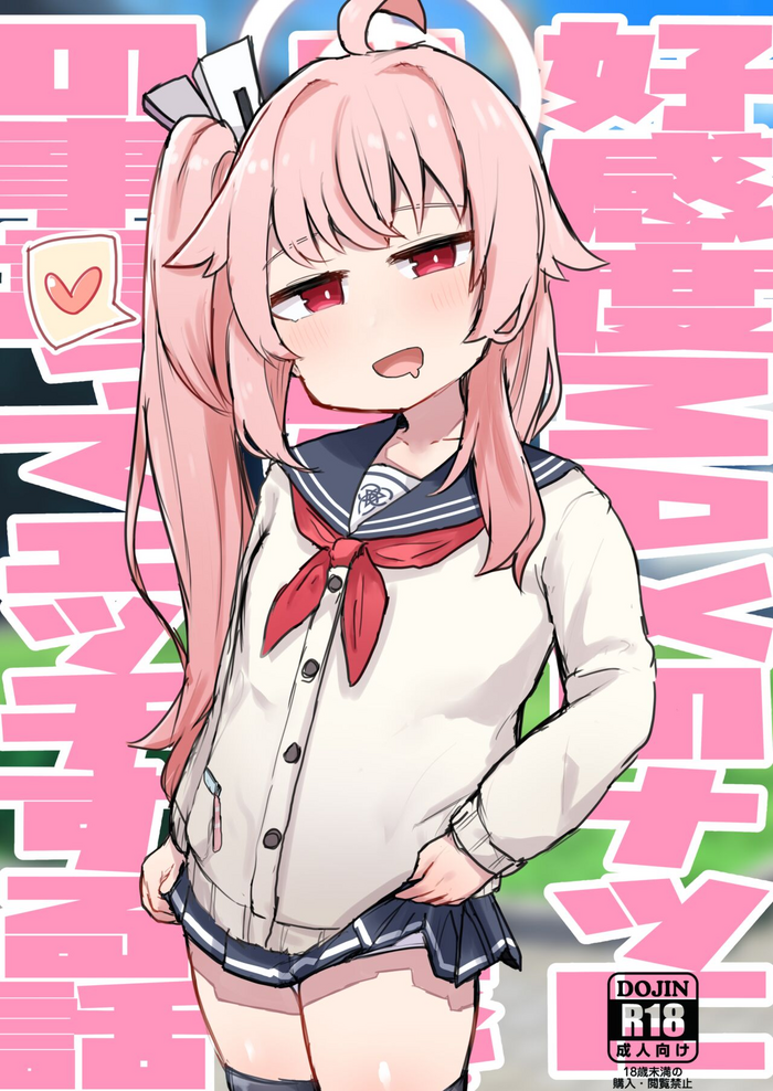 [ロリっ子大好きクラブ] 好感度MAXのナツにロマンとかそういう感じの事言ってエッチする話 (ブルーアーカイブ) [DL版]