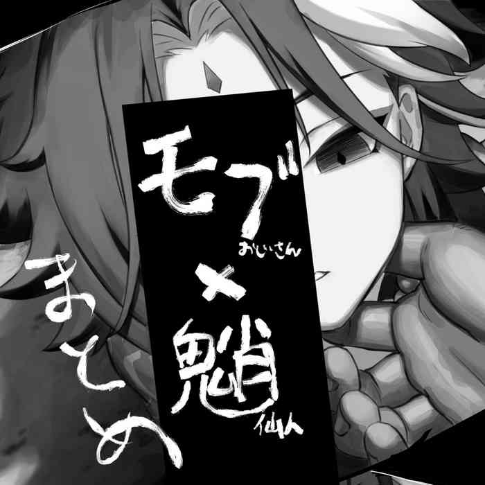 [はなね] モブ魈まとめ