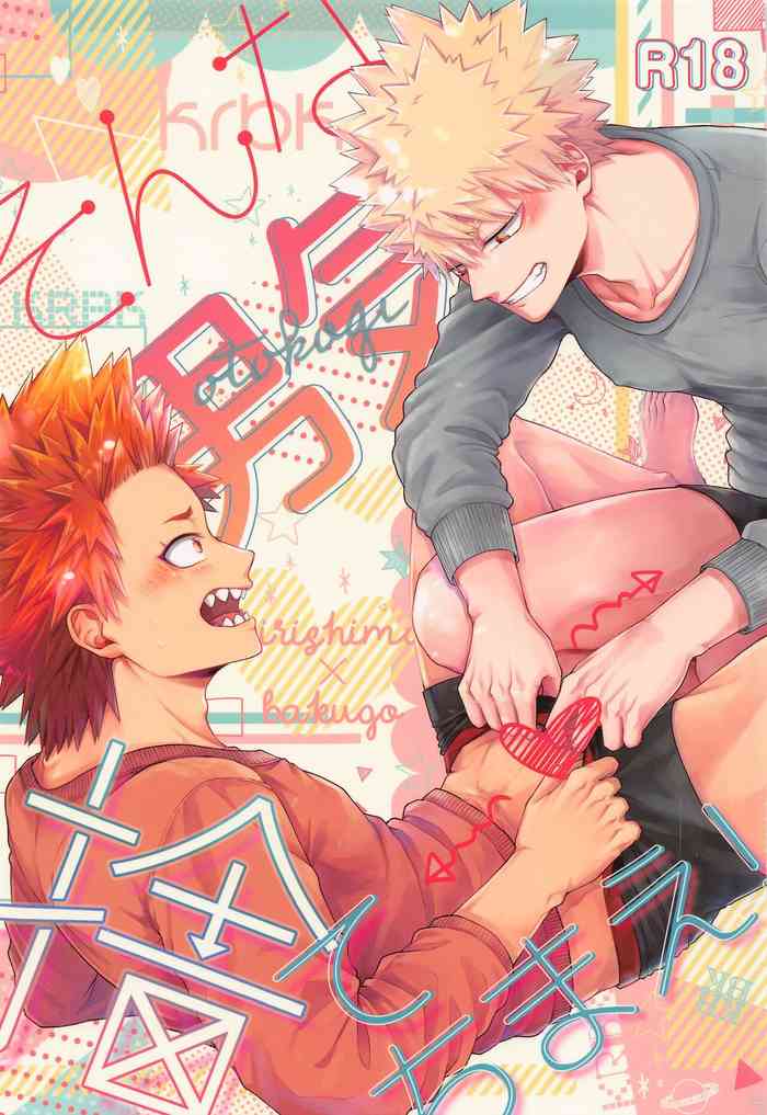 (どうやら出番のようだ!23) [cRim (りむ)] そんな男気捨てちまえ! (僕のヒーローアカデミア)