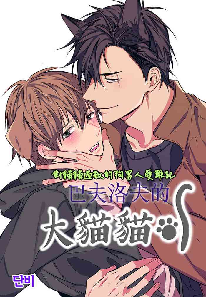 [단비] 파블로프의 고양이 [BL] 11-14