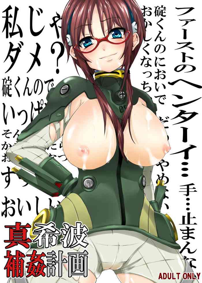 [Pannacotta (宵子)] 真希波補姦計画 (新世紀エヴァンゲリオン)