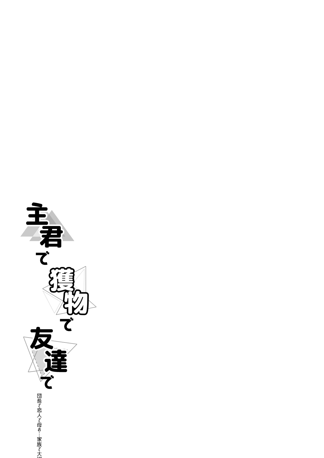 [裏ウレタン (明誠助)] 主君で獲物で友達で? (グランブルーファンタジー) [中国翻訳] [DL版]