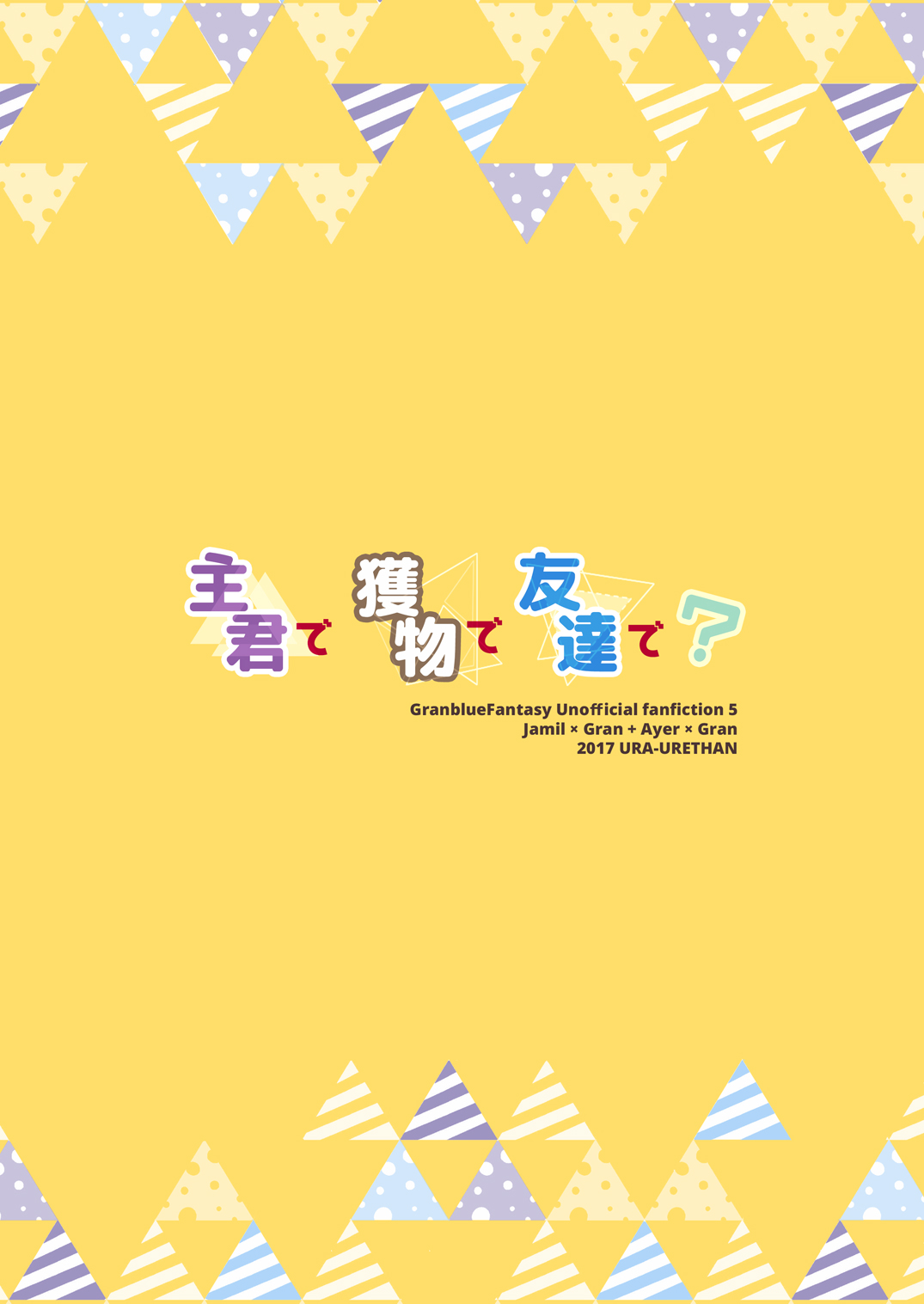 [裏ウレタン (明誠助)] 主君で獲物で友達で? (グランブルーファンタジー) [中国翻訳] [DL版]