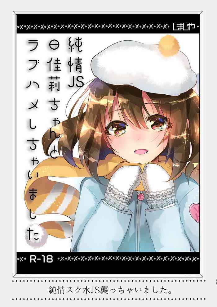 [しまじや (しまじ)] 純情JS日佳莉ちゃんとラフハメしちゃいました (しまじや創作短編総集編) [中国翻訳] [DL版]