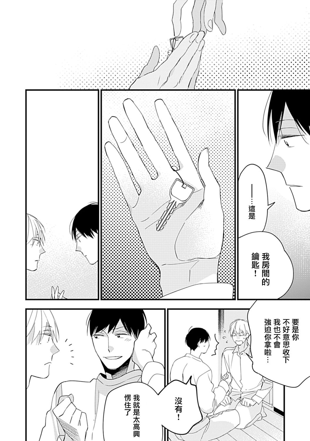 [黒井つむじ] ボクたちはまだ青く 大学入学編1 [中国翻訳] [DL版]