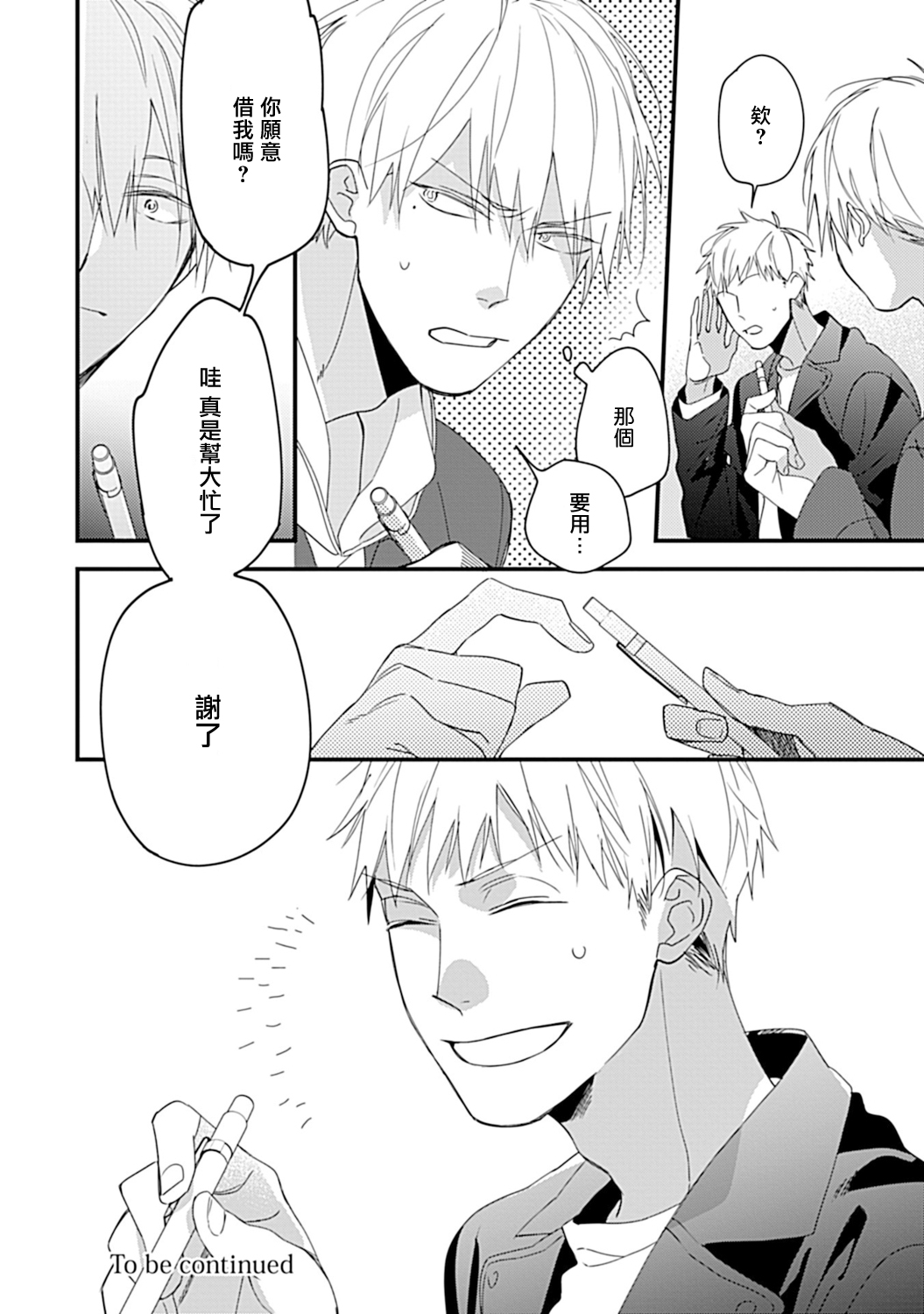 [黒井つむじ] ボクたちはまだ青く 大学入学編1 [中国翻訳] [DL版]