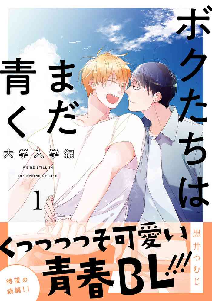 [黒井つむじ] ボクたちはまだ青く 大学入学編1 [中国翻訳] [DL版]