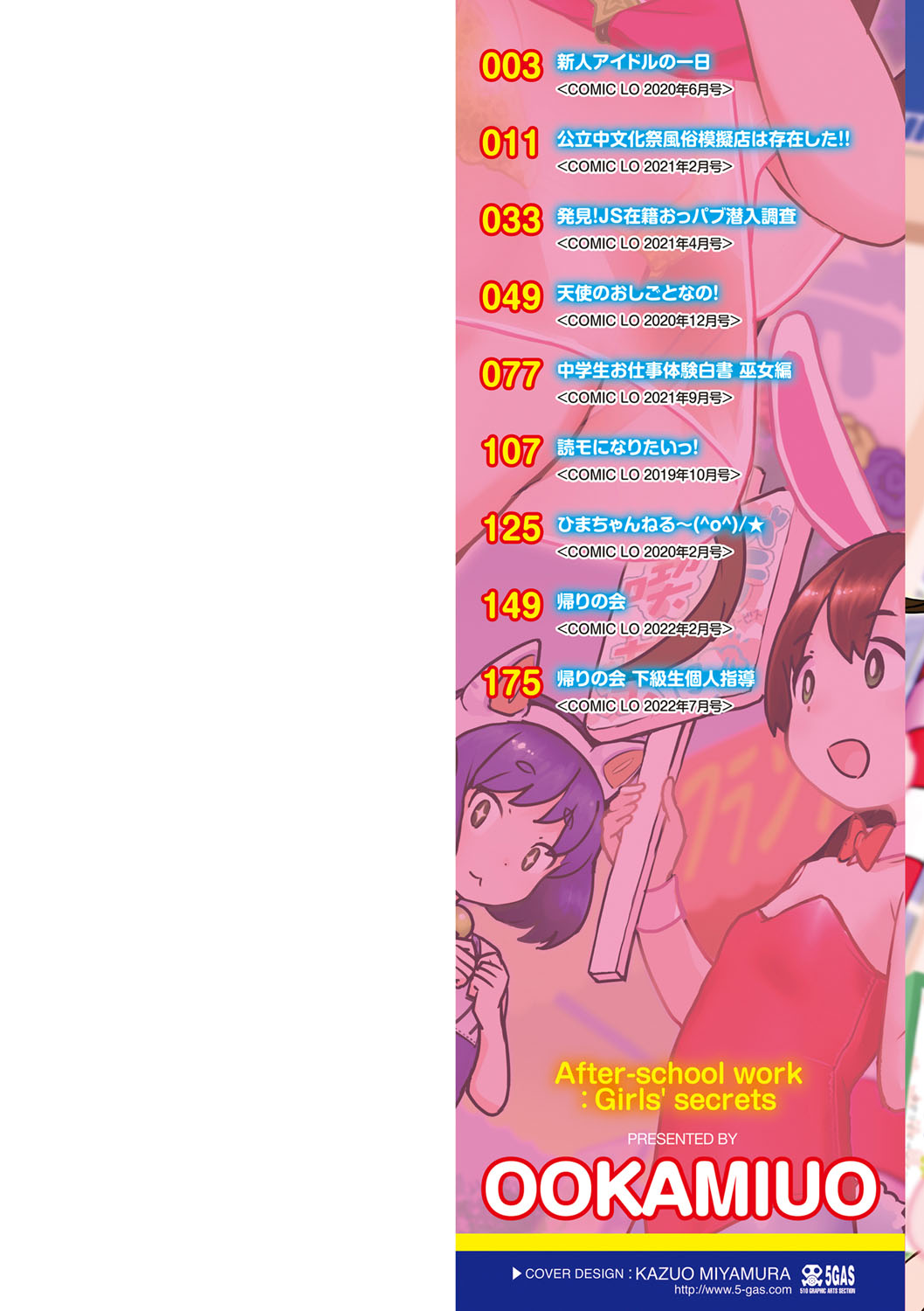 [オオカミうお] 追跡！親も知らない少女達の放課後お仕事体験 [DL版]