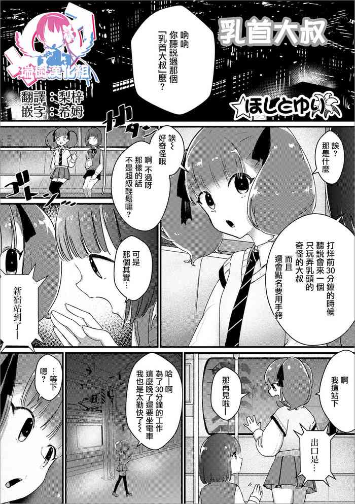 [ほしとゆり] 乳首オジサン (月刊Web男の娘・れくしょんッ！S Vol.69) [中国翻訳] [DL版]