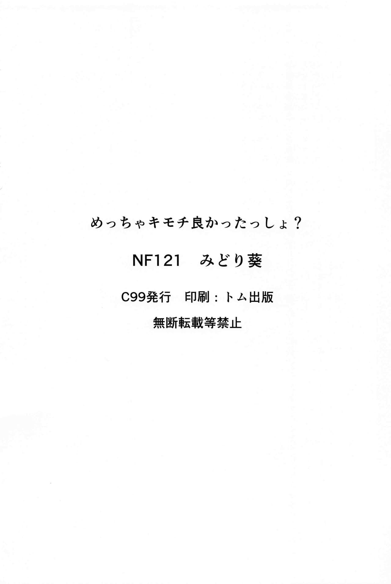 (C99) [NF121 (みどり葵)] めっちゃキモチよかったっしょ? (Fate/Grand Order)