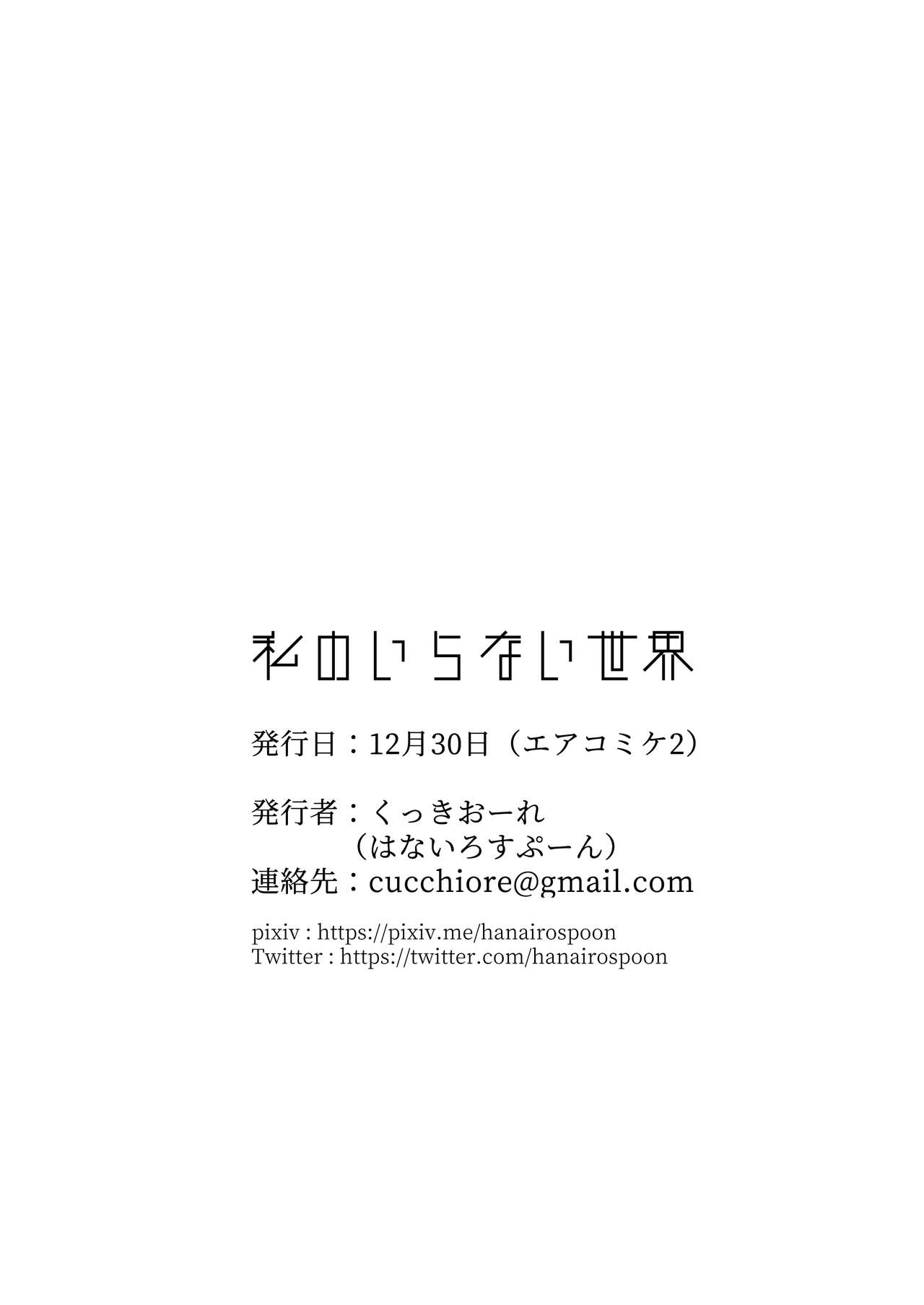 [はないろすぷーん (くっきおーれ)] 私のいらない世界