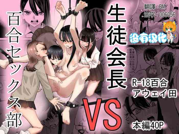 [アウェイ田] 生徒会長 VS 百合セックス部 [中国翻訳]