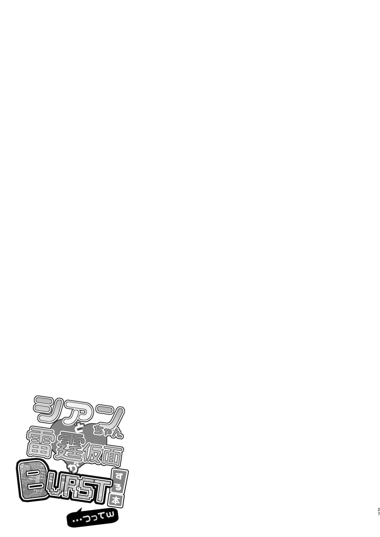 [桃李 (佐野アキラ)] シアンちゃんと雷霆仮面がBurst!する本...つってw (蒼き雷霆ガンヴォルト爪、マイティガンヴォルト バースト) [DL版]