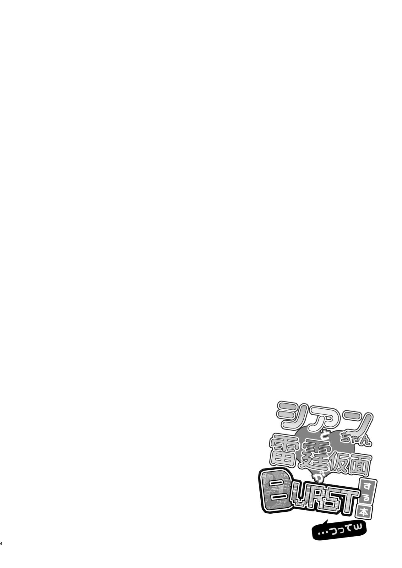[桃李 (佐野アキラ)] シアンちゃんと雷霆仮面がBurst!する本...つってw (蒼き雷霆ガンヴォルト爪、マイティガンヴォルト バースト) [DL版]