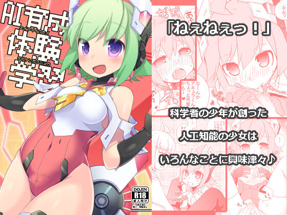 [桃李 (佐野アキラ)] AI育成体験学習 (蒼き雷霆ガンヴォルト爪) [DL版]