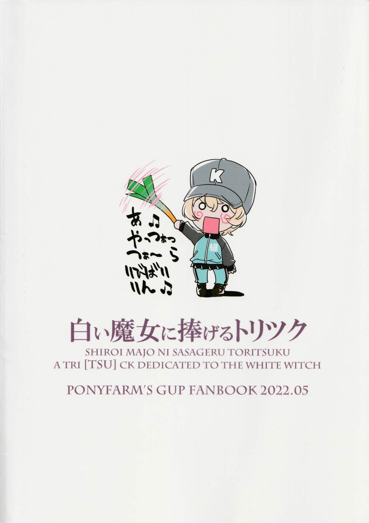 [井上よしひさ] 白い魔女に捧げるトリツク