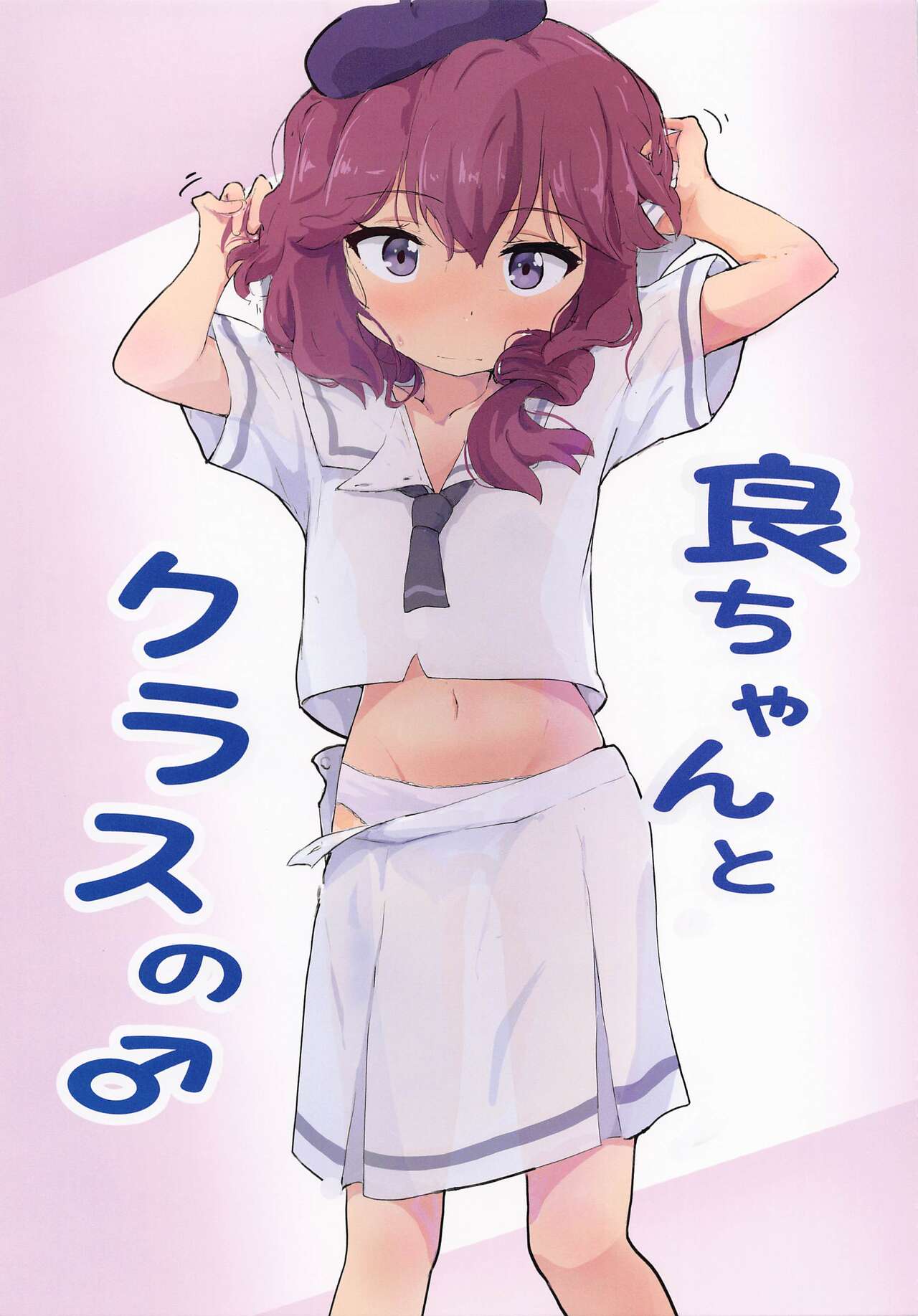 (COMIC1☆20) [村井村 (村井村)] 良ちゃんとクラスの♂ (まちカドまぞく)