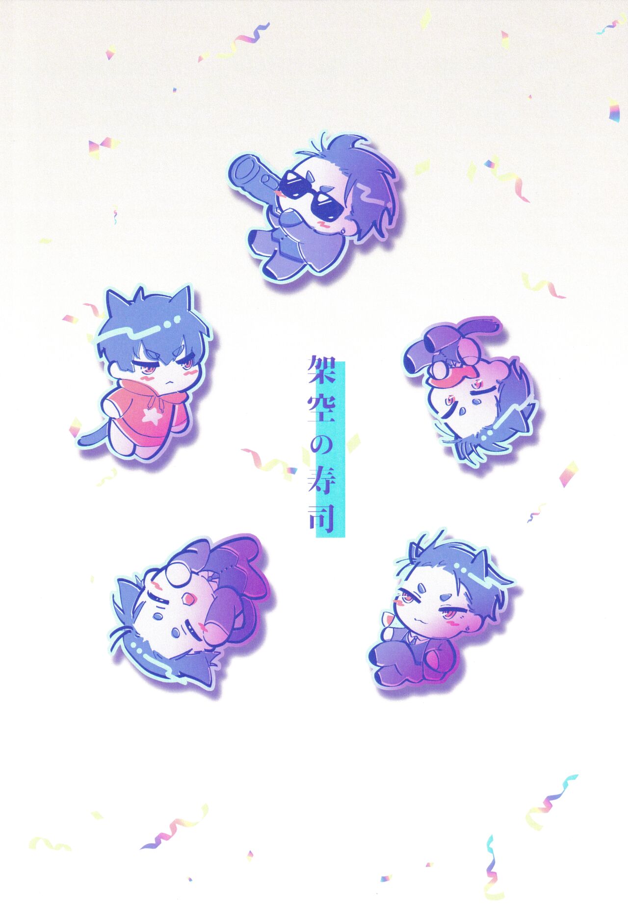 [架空の寿司 (わこう)] 童貞の本分 (富豪刑事 Balance:UNLIMITED)