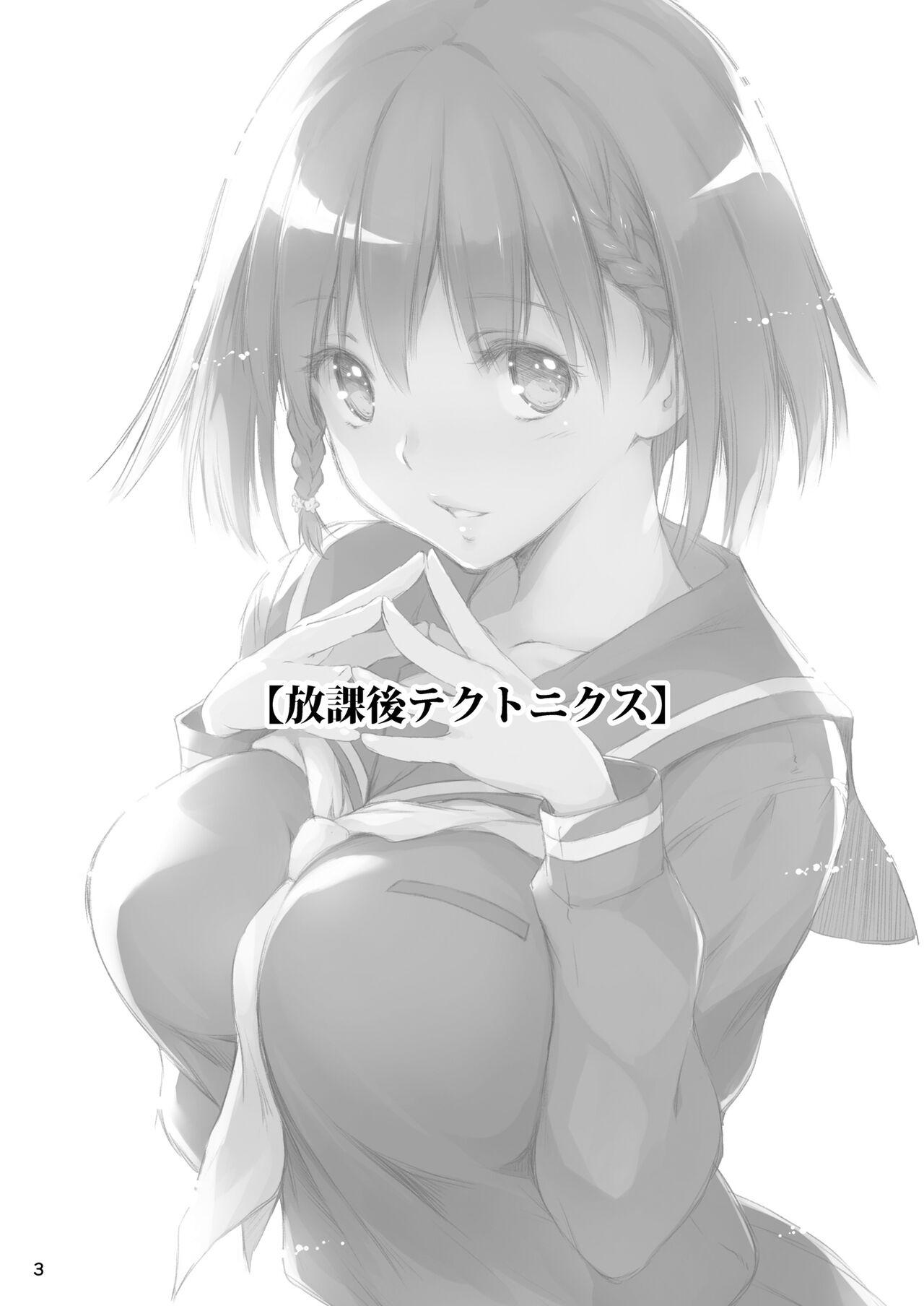 [きくらげ屋 (きくらげ)] 放課後テクトニクス [DL版]