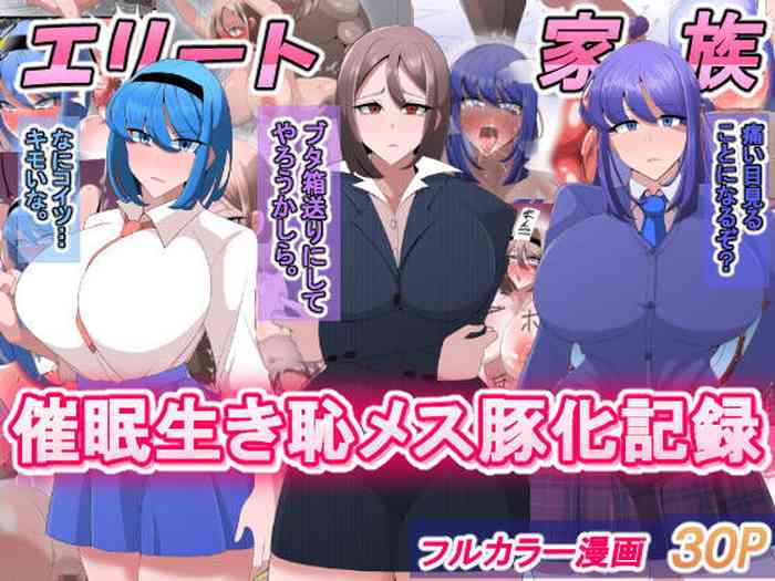 [べっこう観測] エリート家族 催眠生き恥メス豚化記録 [中国翻訳]