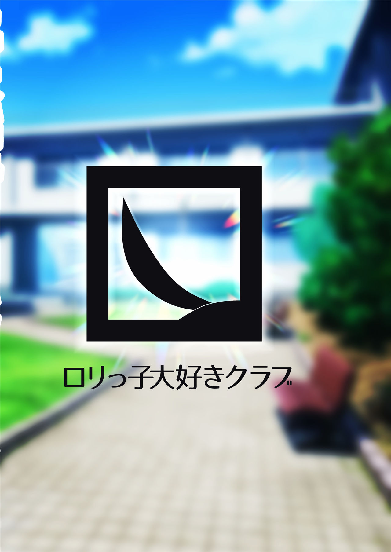 [ロリっ子大好きクラブ]好感度MAXのナツにロマンとかそういう感じの事言ってエッチする話(ブルーアーカイブ) [中国翻訳] [DL版]