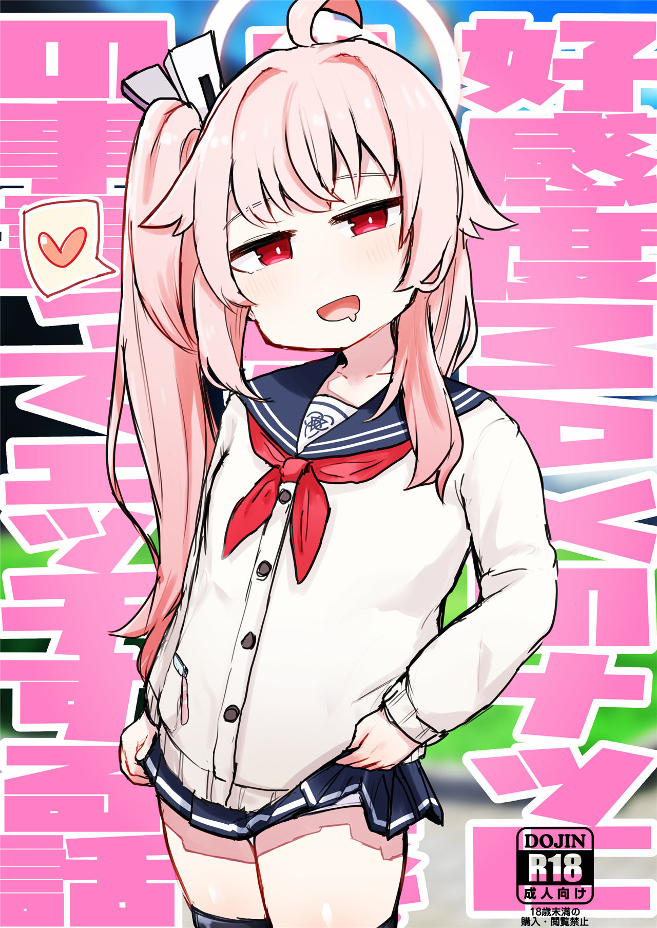 [ロリっ子大好きクラブ]好感度MAXのナツにロマンとかそういう感じの事言ってエッチする話(ブルーアーカイブ) [中国翻訳] [DL版]