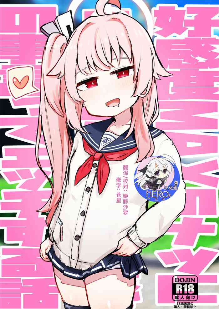 [ロリっ子大好きクラブ]好感度MAXのナツにロマンとかそういう感じの事言ってエッチする話(ブルーアーカイブ) [中国翻訳] [DL版]