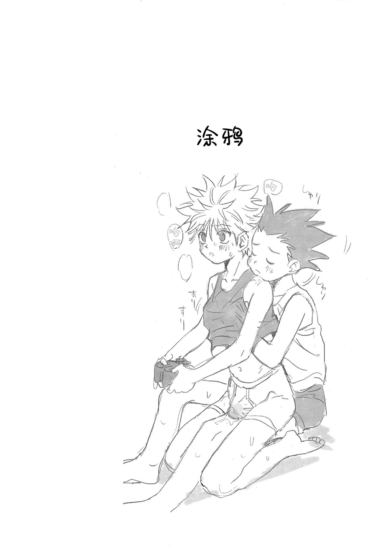 [わたがしメーカー (とみこ)] おとなの真似事 (ハンター×ハンター) [中国翻訳]