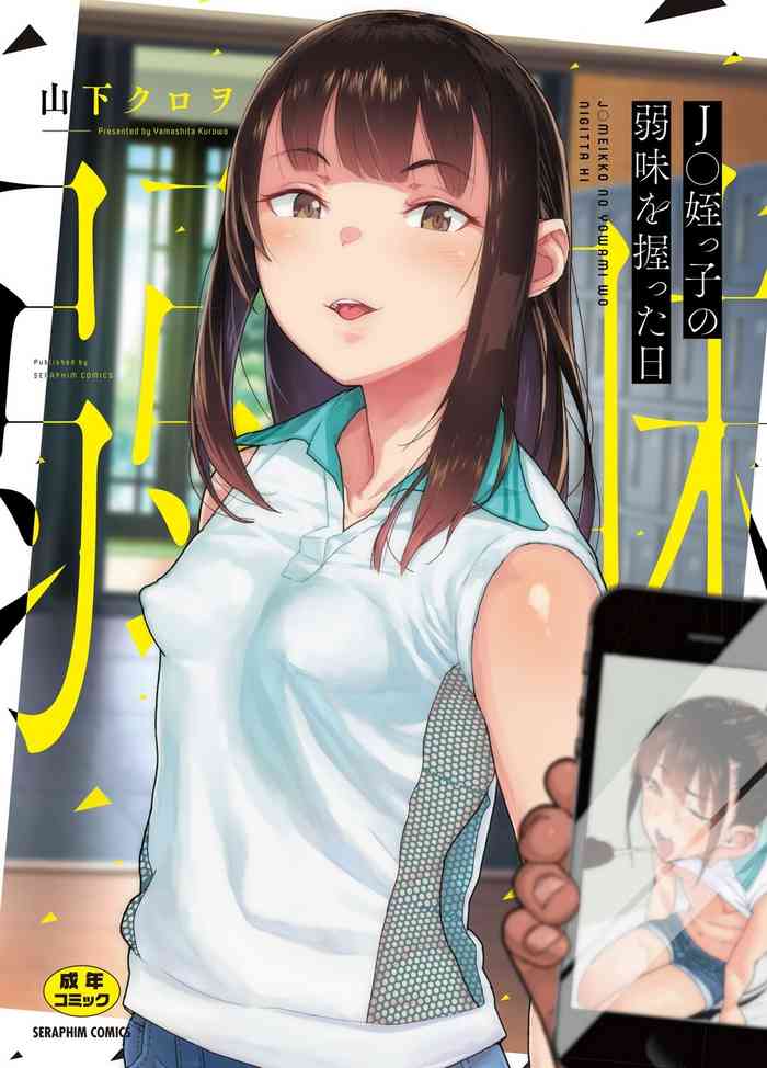 [山下クロヲ] J○姪っ子の弱味を握った日 [DL版]