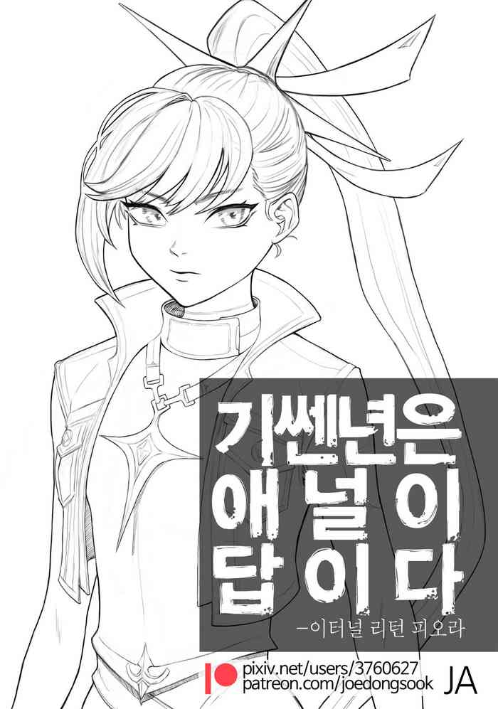 [죄동숙] 기쎈년은 애널이 답이다-피오라 (이터널 리턴)