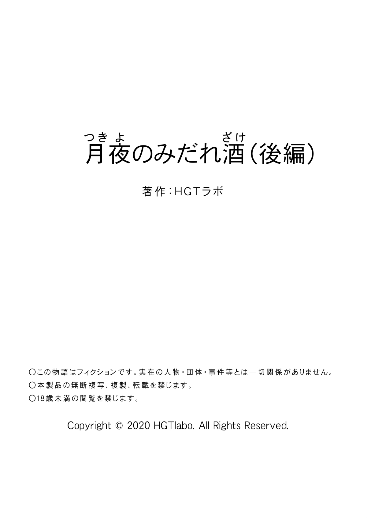 [HGTラボ (津差宇土)] 月夜のみだれ酒 ～人妻は酔い潰れた夫の側で同僚に寝取られる～（後編）