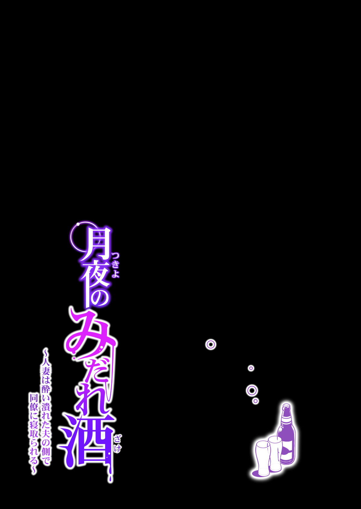 [HGTラボ (津差宇土)] 月夜のみだれ酒 ～人妻は酔い潰れた夫の側で同僚に寝取られる～（前編）