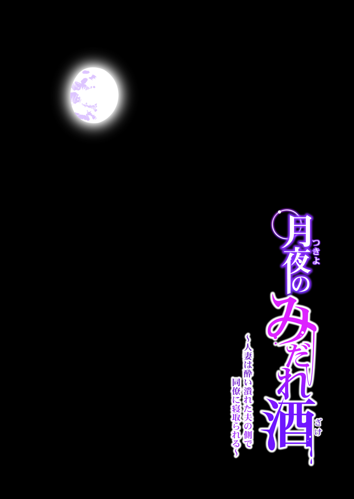 [HGTラボ (津差宇土)] 月夜のみだれ酒 ～人妻は酔い潰れた夫の側で同僚に寝取られる～（前編）