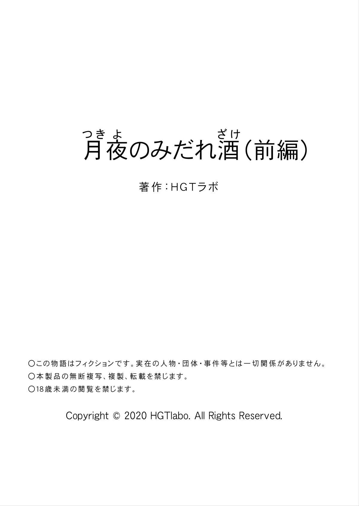 [HGTラボ (津差宇土)] 月夜のみだれ酒 ～人妻は酔い潰れた夫の側で同僚に寝取られる～（前編）