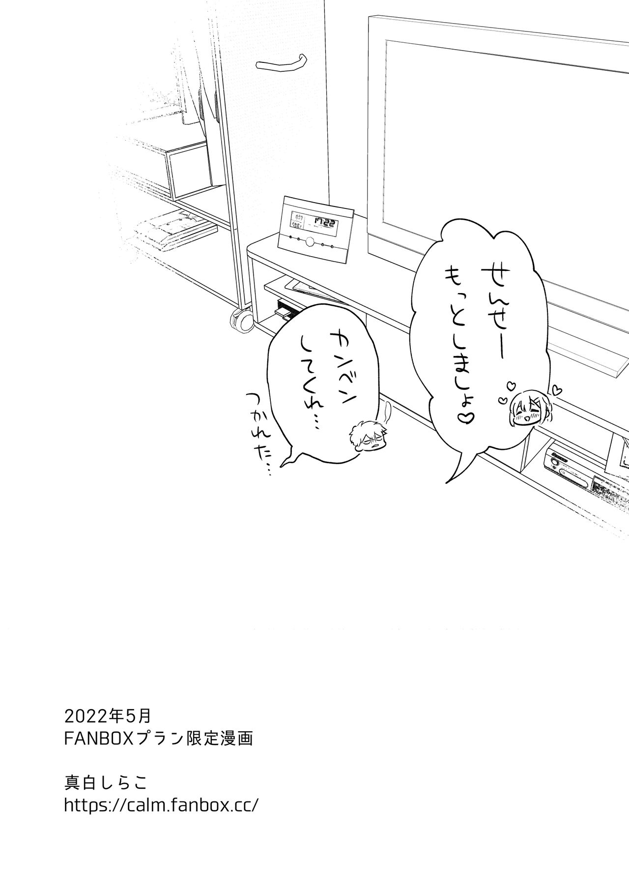 [真白しらこ]2022年5月Fanbox限定漫画