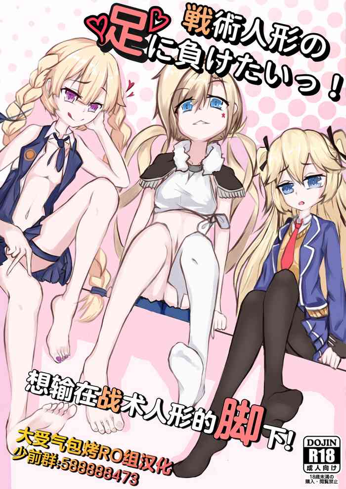 [金幼日 (みあるみ)] 戦術人形の足に負けたいっ! (少女前線) [中国翻訳] [DL版]