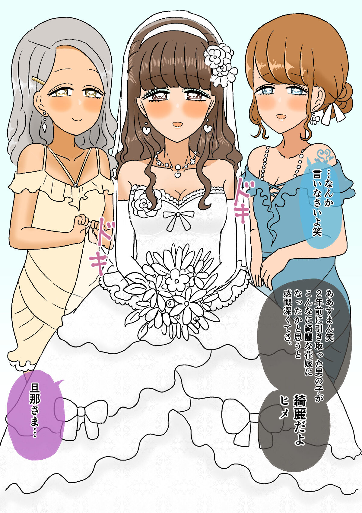 不良少年がメス堕ちしてかわいいお嫁さんになるまで〜花嫁編〜