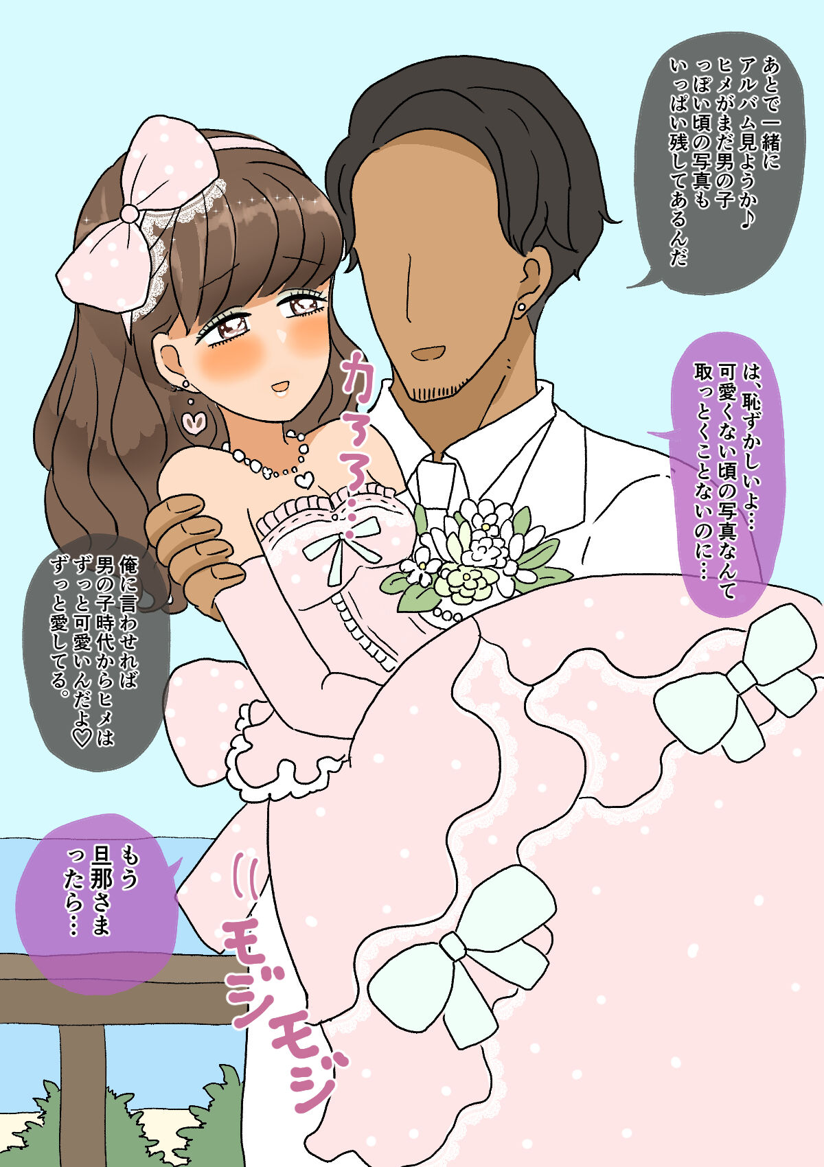 不良少年がメス堕ちしてかわいいお嫁さんになるまで〜花嫁編〜