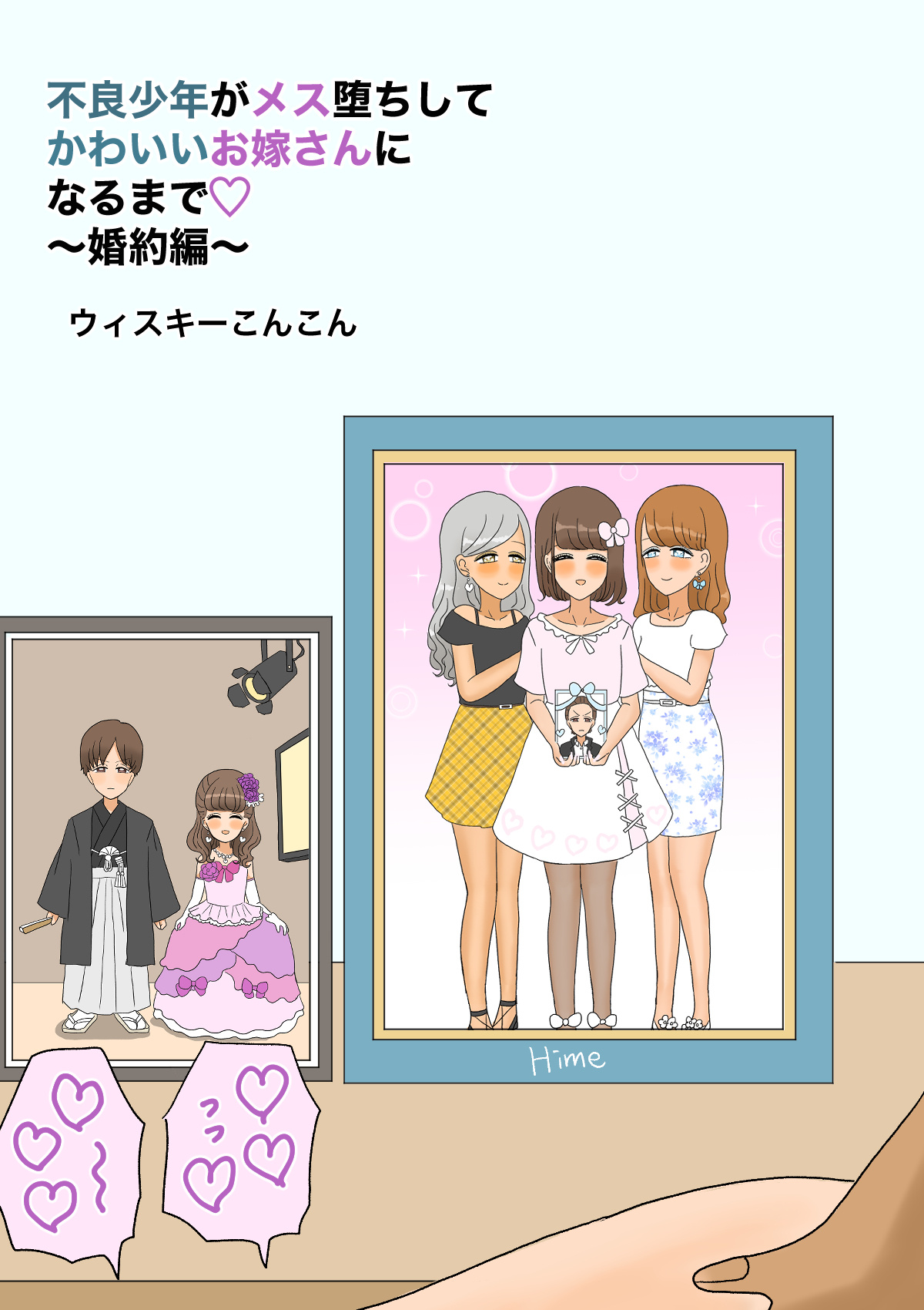 不良少年がメス堕ちしてかわいいお嫁さんになるまで〜婚約編〜