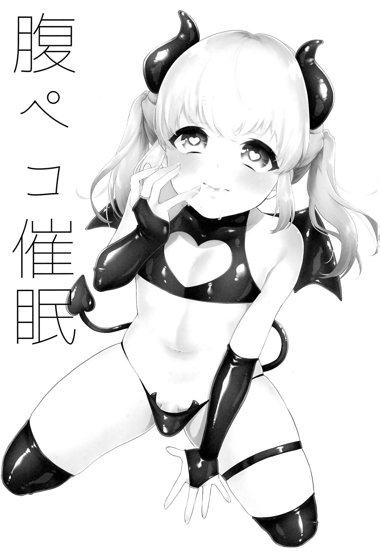 (C97) [アカエボシ (瓶人)] 腹ペコ催眠 [英訳]