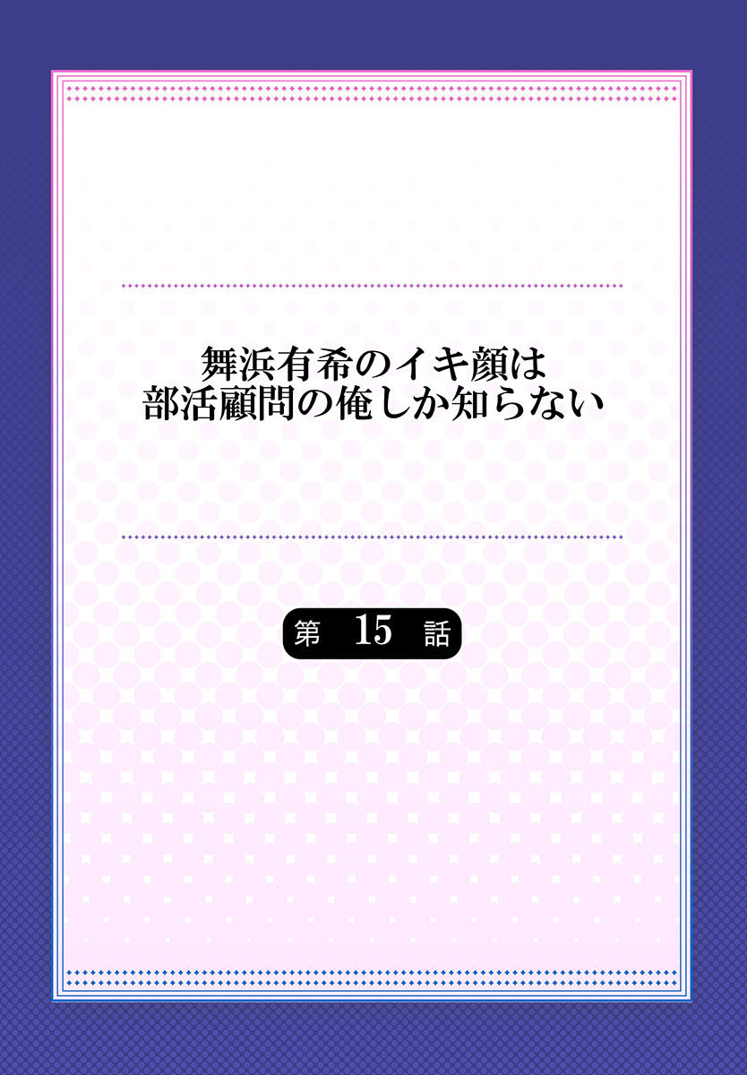 [ももしか藤子] 舞浜有希のイキ顔は部活顧問の俺しか知らない 第15話 [中国翻訳]