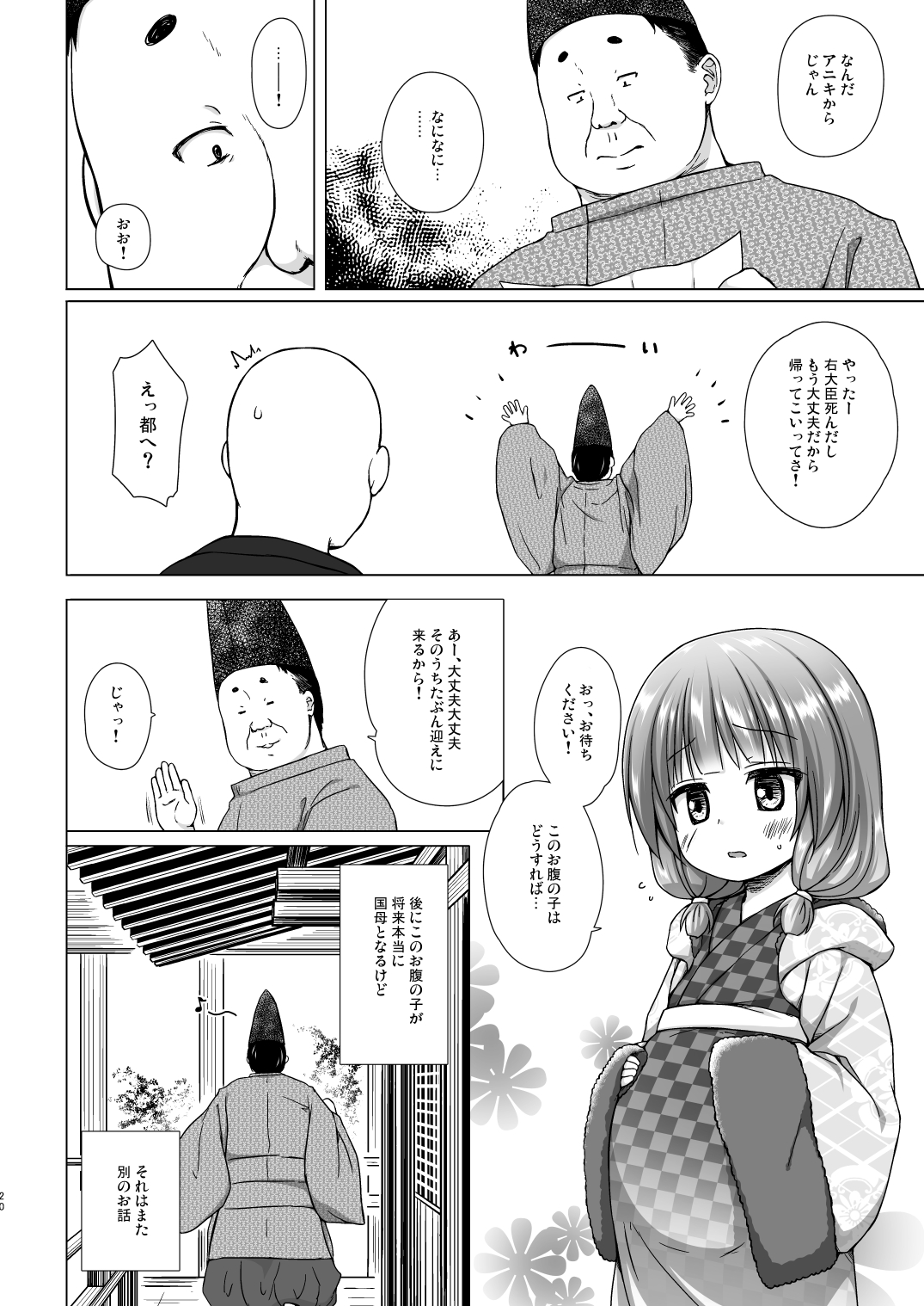 [ノラネコノタマ (雪野みなと)] 光の君のさがなき計画〈明石〉 [無修正] [DL版]