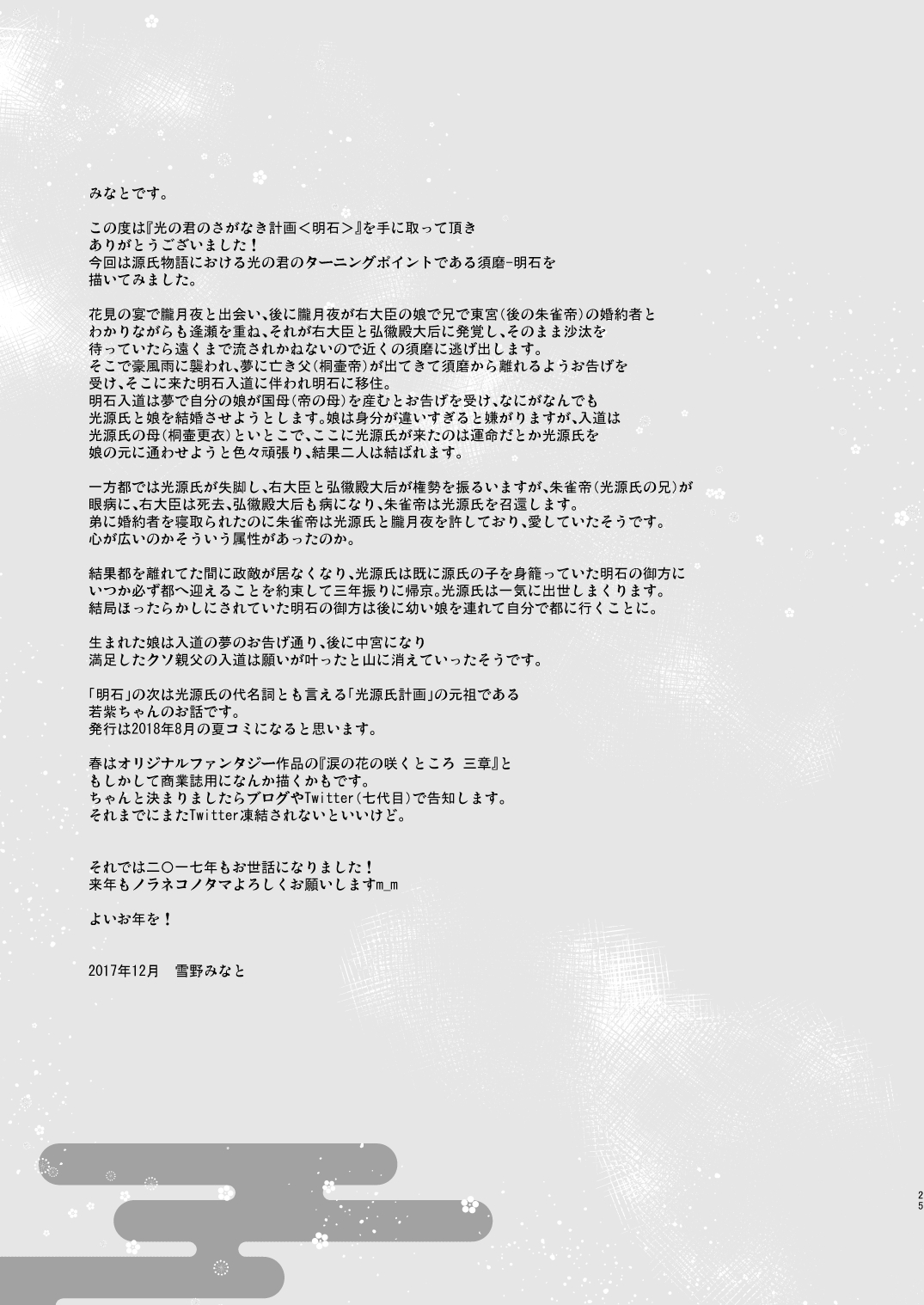 [ノラネコノタマ (雪野みなと)] 光の君のさがなき計画〈明石〉 [無修正] [DL版]