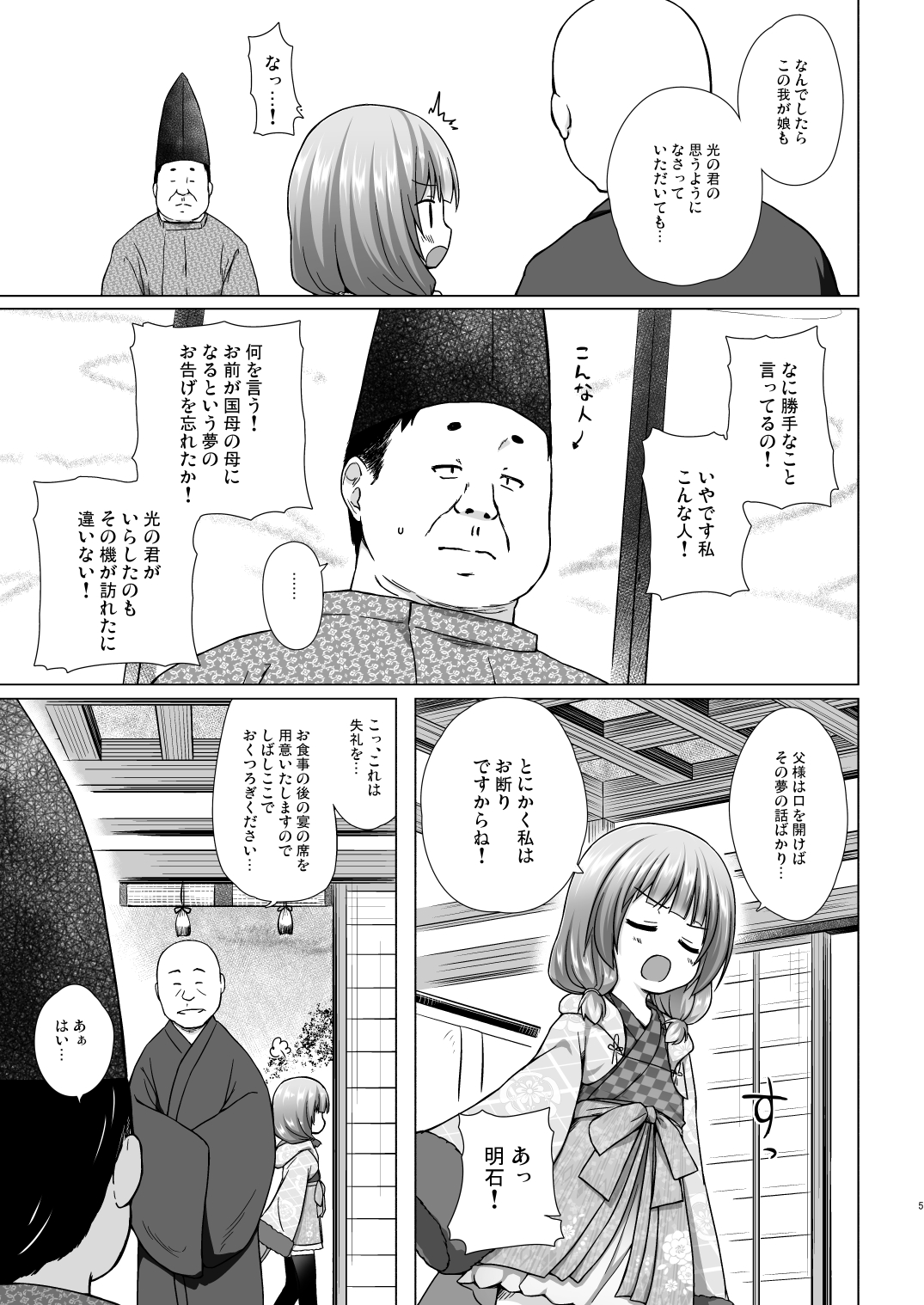 [ノラネコノタマ (雪野みなと)] 光の君のさがなき計画〈明石〉 [無修正] [DL版]