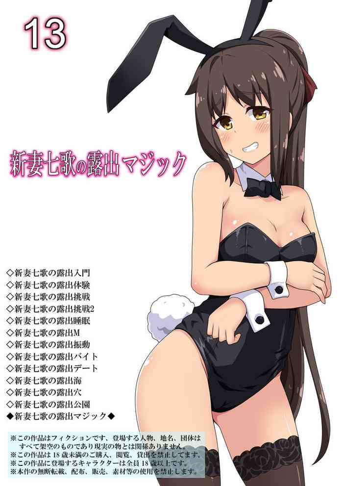 [フクロウなる鳥] 新妻七歌の露出マジック [英訳]