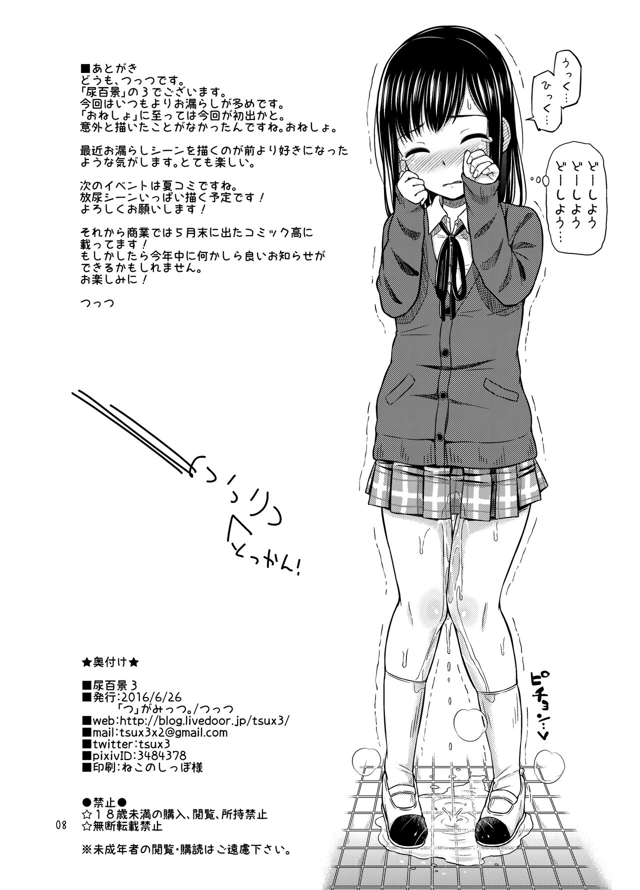 [「つ」がみっつ。 (つっつ)] 尿百景1～3まとめ。