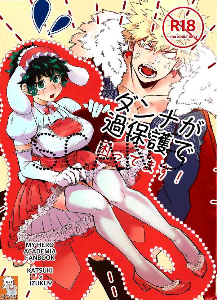 ダンナが過保護で困ってます !