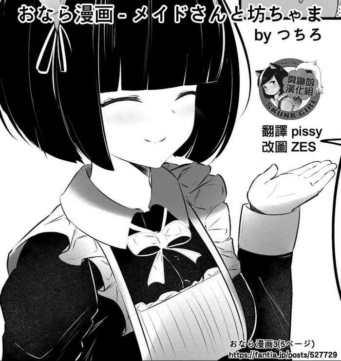 [つちろ] おなら漫画 - メイドさんと坊ちゃま [中国翻訳] [進行中]